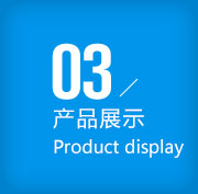 产品展示