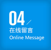 在线留言