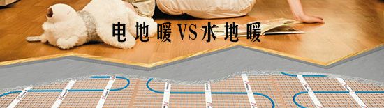 电地暖和水地暖的区别在哪里？那种比较好